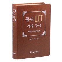 톰슨3성경주석