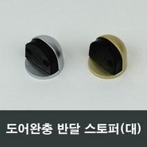 도어부속 현관문 안전고리 유리문 출입문 스토퍼 완충, 대형 골드 반달스토퍼