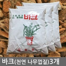 쭈bhnj__바크 2L 3개 천연수피 분갈이 난용 조경용 나무껍질 화분 난화분 난바크♥hopenjoy!, ♥hopenjoy!바크2L (3개)