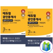 2022 에듀윌 공인중개사 봉투모의고사 1차 2차 세트 전2권 사은품증정