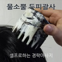 물소뿔 원형 빗 얼굴 바디 두피 경락 괄사 마사지기 괄사빗, 1