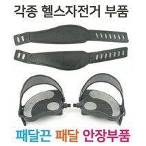 헬스라인 [헬스라인]/페달/페달끈/크랭크축/헬스자전거안장/크랭크분리공구/베어링하우징/안장높낮이조절나사/렌치, 선택완료, 크랭크12mm1조