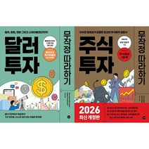 [책광장 모두] 달러 투자 무작정 따라하기