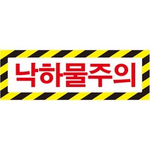 낙하물주의 가로사선 포맥스