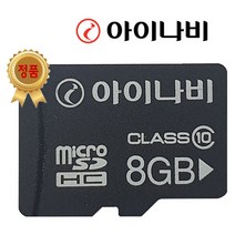 아이나비 정품 블랙박스 메모리카드 SD카드 마이크로SD 16GB /32GB /64GB /128GB, 8GB