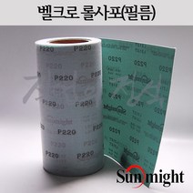 태양연마 벨크로 필름롤사포 폭 250mm x 1미터, 1개, 1000방