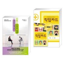 (서점추천) 챗GPT에게 묻는 인류의 미래 + 내가 좋아하는 일·진로 찾기 직업카드 (전2권), 동아시아