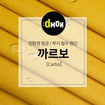 디자인몬스터 무지항균발수원단 까르보 발수벽지 판넬 붙박이 소파 쿠션 의자 장식품 패브릭원단, CA021, 선택안함