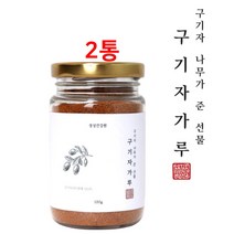 구기자분말 구기자효능 구기자의효능 청양구기자 구가자가루 건구기자 저분자 분말 구기자 구기자차효능 베타인 베타카로틴 철분 구기자 끓이는법 먹는법 선물 추천 국산 100% 특집, 2병, 100g