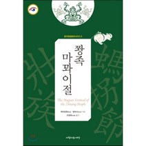 [사람사는세상]짱족 마꽈이절 중국명절문화시리즈 8, 사람사는세상, 랴오밍쥔,양단니 공저/오영화 역