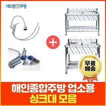 업소용 싱크대 (코브라수전포함) 1조 2조 300 500 600 900 1200 1500 1800 모음 씽크대 세정대 개수대, 1조좌날3/2, 1200×600×800