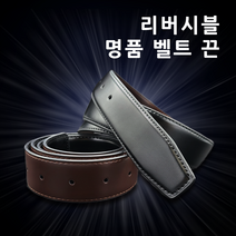 몽** 까*** 페*** 명품 벨트 호환 가죽벨트끈 양면 블랙 브라운 남자 밸트 가죽 무지 스트랩 교체 빅사이즈 남성 양면 허리띠