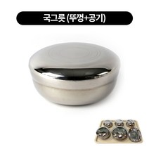 병원용식기 스텐뚜껑 식기 (낱개), 국그릇／뚜껑포함