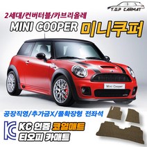 MINI 미니쿠퍼 2세대 컨버터블 카브리올레 2인승 4인승 확장형 코일매트 차량용 바닥매트 티오피카매트, 트렁크만, 브라운, 미니쿠퍼2세대 카브리올레2인승 [09.03~16.04], 미니