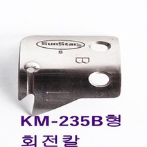 미싱부속나라 공업용 미싱 썬스타KM-235B형 정품사절칼 이동칼 고정칼, 이동칼(회전칼)