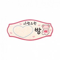 펠트 글자 청양토이 펠트사인 4000 - 19종 중 택1, 펠트사인 4000 - 사랑스런 OO방