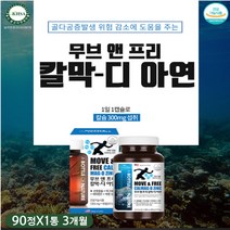 골 감소 다공증 영양제 무브 앤 프리 칼슘 마그네슘 비타민D 칼막디 칼맥디 칼마디 아연 면역력 신경 근육 형성 유지 도움 개선 에좋은 보충제 보조제 40대 50대 필수 추천 티비