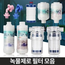 수돗물필터 녹물 정수 수도꼭지 이물질제거 워터필터 녹물제거필터 녹필터 수도필터, 알뜰형 코브라용