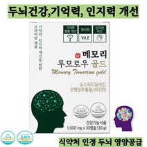 노화로인한 인지력 기억력 개선을 위한 메모리 투모로우 포스파티딜세린 이시형박사 네츄럴 루트 뇌영양제 메모리투모로우골드 사은품지급, 30정, 2개