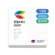 [한글과컴퓨터] 한컴오피스 2022 기업용 라이선스(한글/한셀/한쇼) 2개 이상부터 구매 가능, 한컴오피스 2022 기업용 라이선스