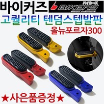 바이커즈 올뉴포르자300텐덤발판 포르자300튜닝스텝 바이커스/BIKRS 포르자300튜닝발판 포르자300스텝발판 포르자300튜닝용품 포르자300튜닝파츠 신형포르자300텐덤스텝 발판, 포르자300텐덤스텝 골드+BK번가드+혼다링