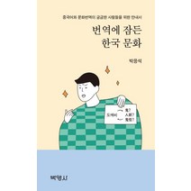 번역에 잠든 한국 문화:중국어와 문화번역이 궁금한 사람들을 위한 안내서, 박영사, 박응석 저