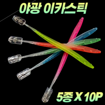 CAMNAX 야광 이카스틱 20cm 10P 5종 에기 슷테 살오징어 화살촉오징어 갑오징어 무늬오징어 한치 오징어 문어 두족류 스틱에기 한치스틱 스틱슷테 스틱채비 오징어스틱 훅 채비, D. 그린 10P