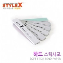 쇼핑오션STYLE X 하드 스틱 사포 9종 시리즈 120-1200방 프라모델도구 프라모델사포 건프라공구사포 건프라사포 건담공구+dhtustyvld, 상품택1*1000방 (2개입)