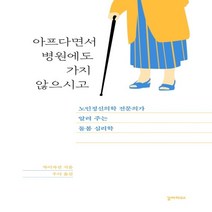 하나북스퀘어 아프다면서 병원에도 가지 않으시고 노인정신의학 전문의가 알려 주는 돌봄 심리학, 9791187038771