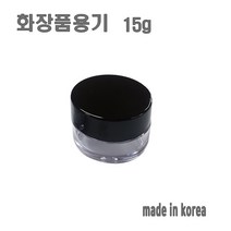 화장품 용기 15g 블랙 크림통 화장품 공병, 1개