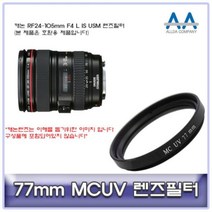 [BellosMarket][무료배송] 캐논 RF24-105mm F4 L IS USM 렌즈필터 77mm MCUV 77mmMCUV필터 올다MCUV필터 77mm필터 MCUV필터 카메라필터, 상품선택