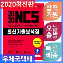 All-New NCS 최신기출분석집 직업기초능력평가+직무수행능력평가(2020):2019년 주요 공기업 기출복원문제 & 기출면접, 시대고시기획
