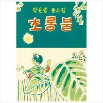 재미마주) 초롱불 : 박은종 동시집(양장)