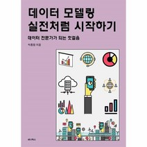 이노플리아 데이터모델링실전처럼 시작하기 데이터 전문가가 되는 첫걸음, One color | One Size, 9791187316862