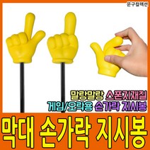 문구컬렉션 스펀지 손가락지시봉 묵찌빠 스폰지 손가락봉 게임 행사 파티 안테나봉 가위바위보 지시손, 막대 손가락 지시봉(랜덤)