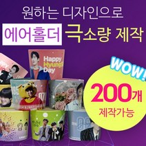 [구뜨인쇄제작상품] 극소량 에어홀더 컵홀더 인쇄제작 200개, 기본인쇄-디자인 50%이하(로고/문구), 일반제작-평일7-9일