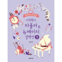 이정환의 파퓰러 & 뉴에이지 컬렉션 3, 음악세계, 이정환