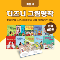 [도서대여] 디즈니 그림명작 계몽사 창작동화 4-7세, 15일