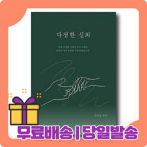 다정한 신뢰 : 치유와 해결에 중점을 두고 쓴 책 [당일발송|사은품|무료배송]
