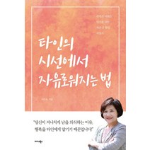 타인의 시선에서 자유로워지는 법:관계가 어려운 당신을 위한 자존감 향상 지침서, 미다스북스, 이은숙