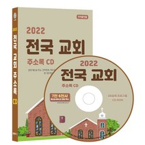 2022 전국 교회 주소록 CD : 전국 개신교 주소 전화번호 예수교 팩스번호 교회용품 교회관련 주소록 약 7만6천건 수록, 콘텐츠에그 저, 콘텐츠에그