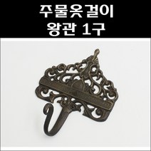 주물옷걸이 왕관 1구/황동옷걸이/엔틱옷걸이