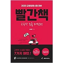 빨간책: 교육학 논술 패턴편(2020):교원임용시험 대비 | 교육한 논술을 꿰뚫는 7가지 패턴!, 빨간책 연구소
