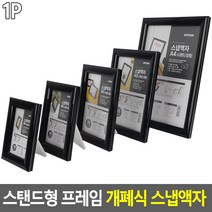 스탠드형 프레임 개폐식 스냅액자 스냅액자 스탠드액자 카달로그꽂이 홍보판 홍보물액자 전시용액자 개폐식액자LIVING @0408Af 생활용품 *:D+:KangV, 색상/사이즈, 검정-5R