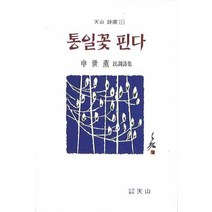 통일꽃 핀다, 천산, 신세훈
