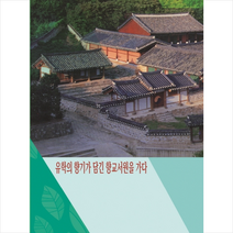 메가북 유학의 향기가 담긴 향교서원을 가다 +미니수첩제공, 메가북편집부