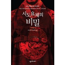 시도요체의 비밀:신의 선택을 받은 우리민족 | 오규원 장편소설, 명에디터