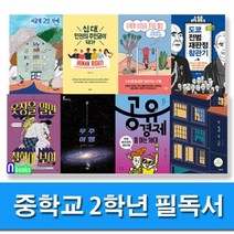 중학교 2학년 필독서 세트 전8권, 풀과바람 외