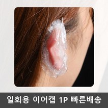 일회용 미용실 귀덮개 염색 비닐 방수 이어캡 1P귀덮개 이어캡 미용실용품 염색용품 방수캡 셀프염색 샤워캡 비닐캡 일회용비닐팩 집에서염색하기 기타헤어소품, 본상품