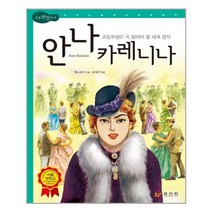 서준도서 안나 카레니나